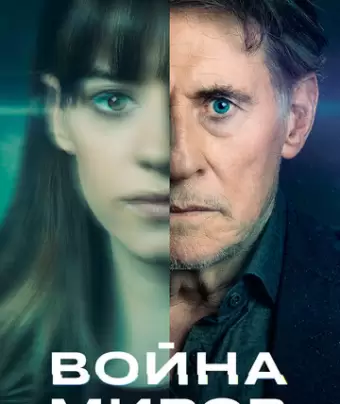 Война миров / War of the Worlds
