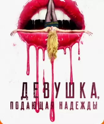 Девушка, подающая надежды / Promising Young Woman