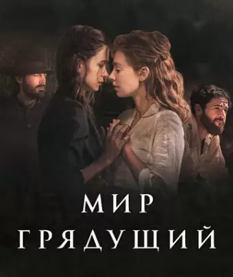 Мир грядущий / The World to Come