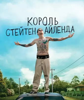 Король Стейтен-Айленда / The King of Staten Island