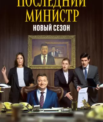 Последний министр