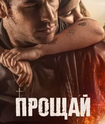 Прощай / Adiós