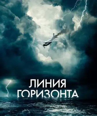 Линия горизонта / Horizon Line