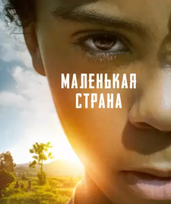 Маленькая страна / Petit pays