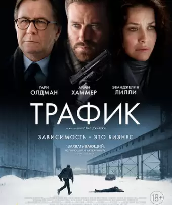 Трафик / Crisis