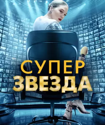 Суперзвезда / France