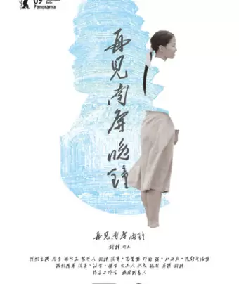 Собака, лающая на луну / Zai jian nan ping wan zhong