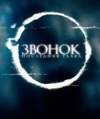 Звонок. Последняя глава / Sadako