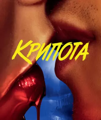 Криптид / Cryptid
