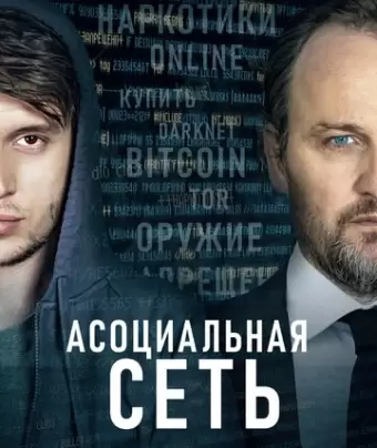 Асоциальная сеть / Silk Road