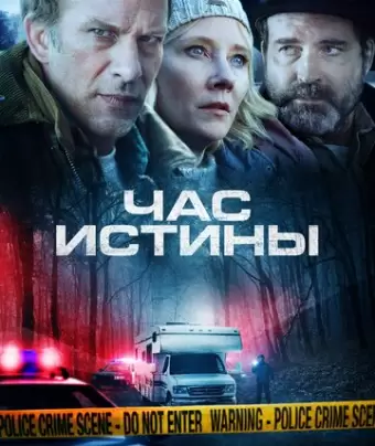 Час истины / Hour of Lead