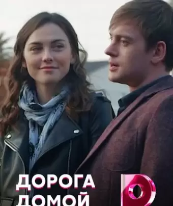 Дорога домой