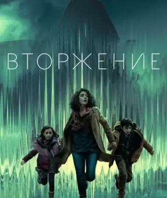 Вторжение / Invasion