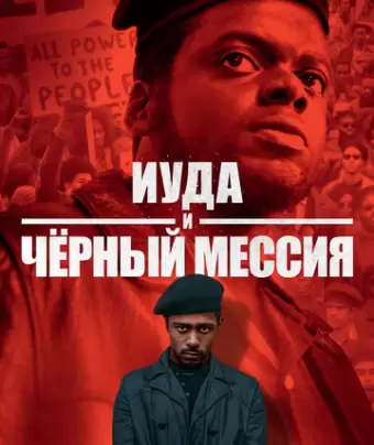 Иуда и чёрный мессия / Judas and the Black Messiah