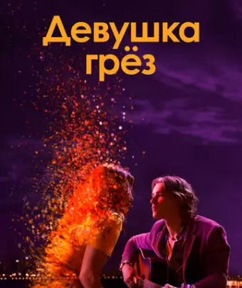 Девушка грез / I Met a Girl