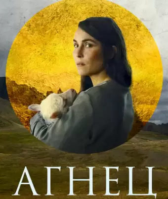 Агнец / Lamb