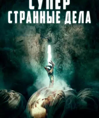 Суперстранные дела / Dead Dicks