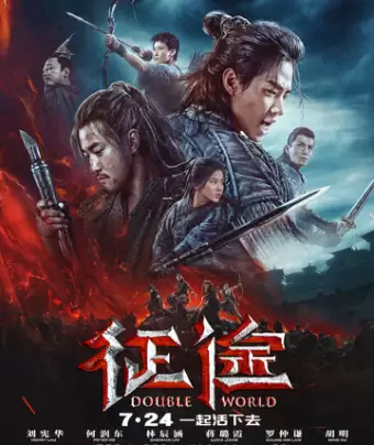 Двойной мир / Zheng tu