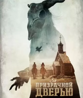 За призрачной дверью / The Pale Door