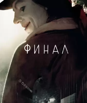 Финал / Finale
