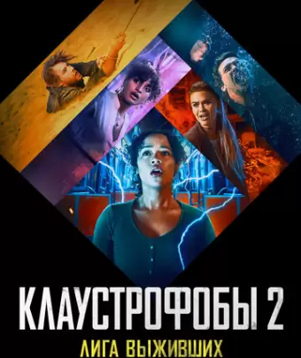 Клаустрофобы 2: Лига выживших / Escape Room: Tournament of Champions