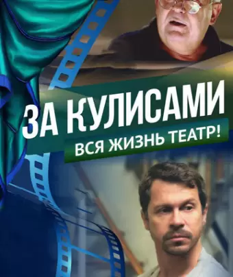 За кулисами