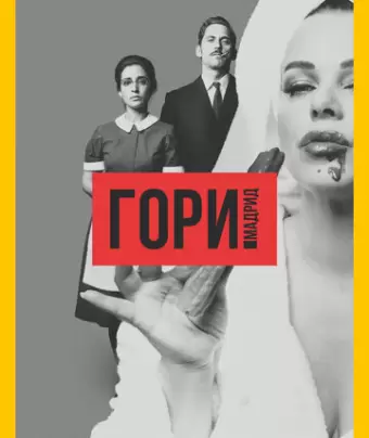 Гори, Мадрид / Arde Madrid
