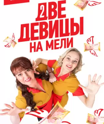 Две девицы на мели