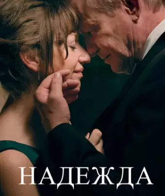 Надежда / Håp