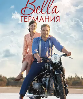 Прекрасная Германия / Bella Germania