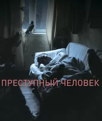 Преступный человек / The Criminal Man