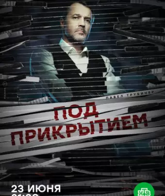Под прикрытием / Под прикрытием