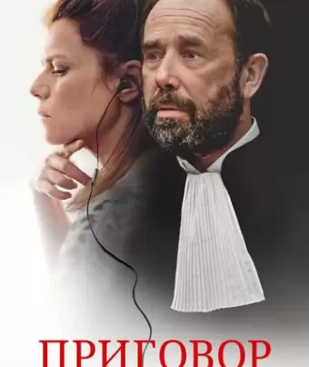 Твёрдое убеждение / Une intime conviction