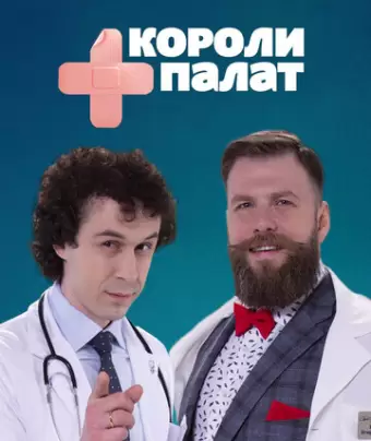 Короли палат