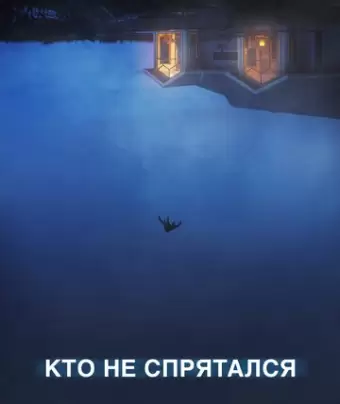 Кто не спрятался / The Rental