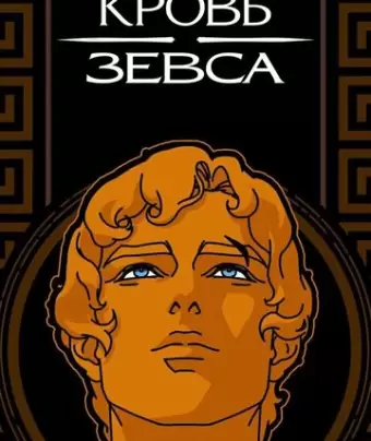 Кровь Зевса / Blood of Zeus