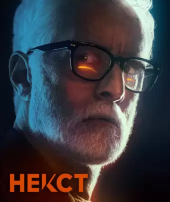 Некст / Next