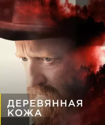 Поселенцы / Barkskins