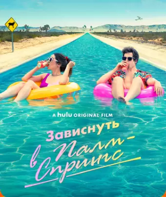 Зависнуть в Палм-Спрингс / Palm Springs