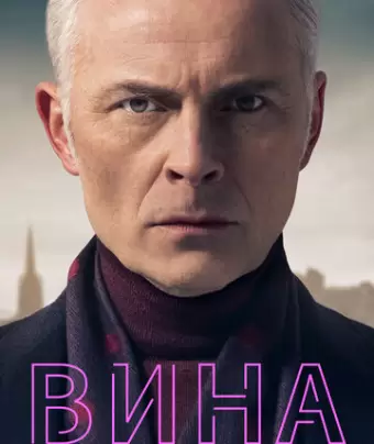 Вина / Guilt
