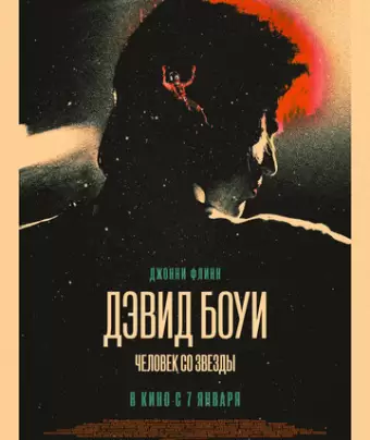 Дэвид Боуи: История человека со звезд / Stardust
