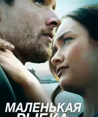 Маленькая рыбка / Little Fish