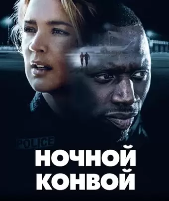 Ночной конвой / Police