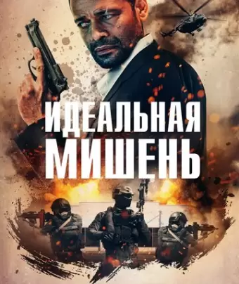Точный выстрел / A Clear Shot