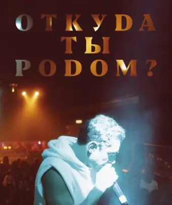Откуда ты родом? / Mogul Mowgli
