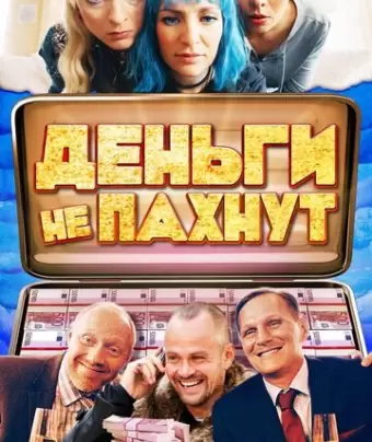 Деньги не пахнут / Kaviar