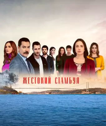 Жестокий Стамбул / Zalim Istanbul
