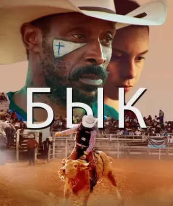 Бык / Bull