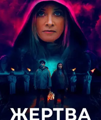 Жертва / Sacrifice