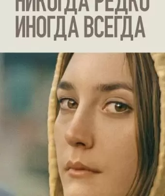 Никогда, редко, иногда, всегда / Never Rarely Sometimes Always